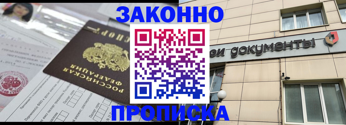 прописка законно в Шадринске